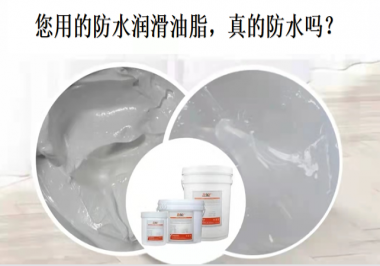 你用的防水潤(rùn)滑油脂，真的防水嗎？