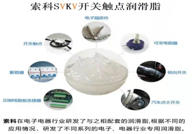 原來(lái)索科SVKV開(kāi)關(guān)觸點(diǎn)潤(rùn)滑脂如此強(qiáng)大！
