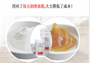 用對(duì)了接點(diǎn)潤(rùn)滑油脂，可以大大降低了成本！