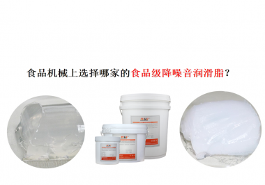 食品機(jī)械上選擇哪家的食品級降噪音潤滑脂？