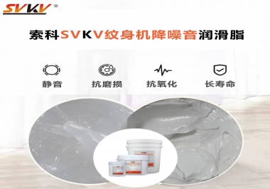 哪里的紋身機(jī)降噪音潤滑脂值得您選擇？