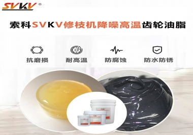 讓索科告訴你修枝機(jī)降噪高溫齒輪油脂解決了哪些問題？