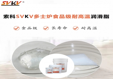 多士爐選索科食品級(jí)耐高溫潤(rùn)滑脂，壽命高達(dá)6000次！