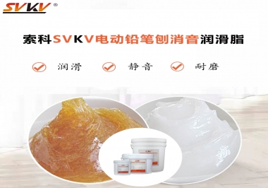 電動鉛筆刨用什么齒輪消音潤滑脂，你知道嗎？