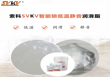 為什么智能門鎖低溫卡死失效？索科教會您使用低溫潤滑脂!