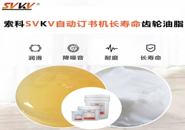 自動訂書機裝訂更長久，應該選什么潤滑脂？