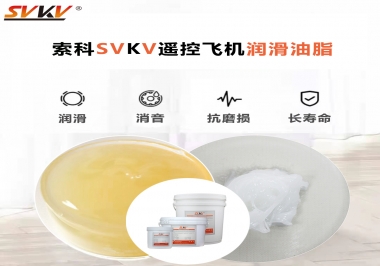 SVKV齒輪潤滑脂如何解決遙控飛機(jī)齒輪磨損超快？