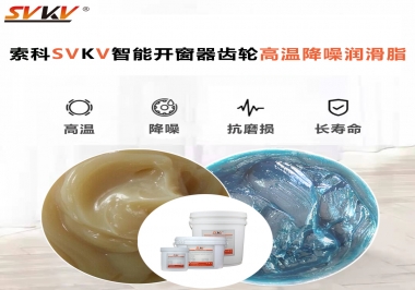 索科齒輪高溫降噪潤滑脂如何解決智能開窗器噪音？