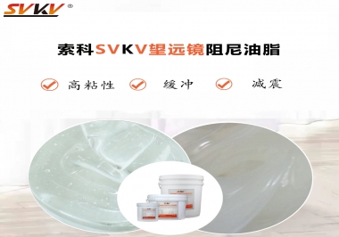 望遠(yuǎn)鏡阻尼油脂該怎么選用才會(huì)手感好呢？