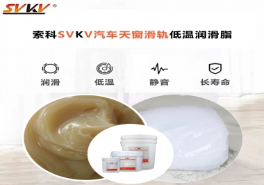 低溫下汽車天窗用什么潤滑脂？