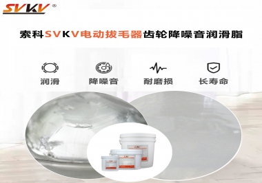 電動(dòng)拔毛器應(yīng)該用什么潤(rùn)滑脂讓使用者使用的舒適？