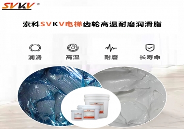 你知道電梯齒輪高溫耐磨潤(rùn)滑脂要認(rèn)準(zhǔn)哪一款嗎？