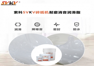 碎紙機(jī)噪音大，容易卡紙，選對(duì)潤(rùn)滑脂輕松解決