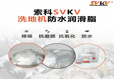 索科潤滑脂，解決洗地機(jī)齒輪密封防水問題的好辦法