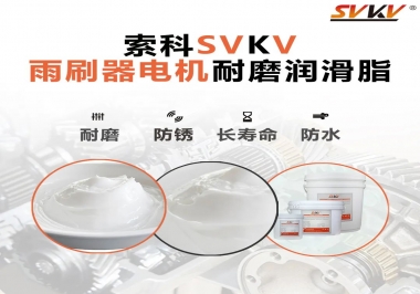 雨刷器電機(jī)的好搭檔，索科耐磨潤滑脂
