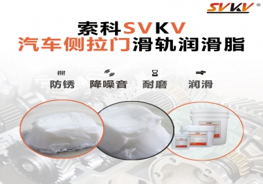 用了這款滑軌潤滑脂，汽車側(cè)拉門安靜順滑