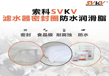 家用濾水器用的是什么潤滑脂，你知道嗎