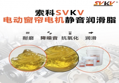 想要電動(dòng)窗簾安靜順滑，選這款潤(rùn)滑脂