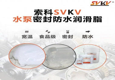 微型水泵密封防水的法寶，索科潤(rùn)滑脂