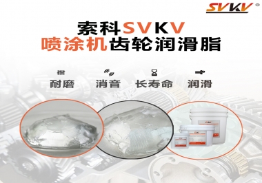 消除噴涂機(jī)齒輪異音，選擇這款潤滑脂
