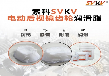 汽車電動后視鏡齒輪用的潤滑脂，你知道嗎？
