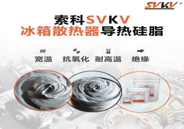 索科導(dǎo)熱硅脂，冰箱散熱器的好幫手