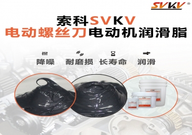 電動螺絲刀電動機(jī)用的是什么潤滑脂呢？