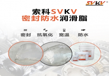 防水潤滑脂，選索科就對了