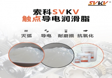 導(dǎo)電潤滑脂有什么作用？該怎么選擇
