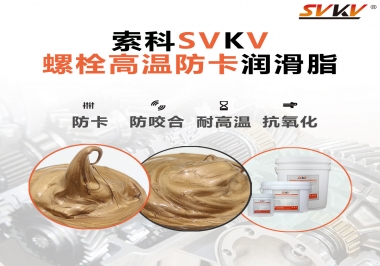 高溫環(huán)境下螺栓，應(yīng)該怎么選擇高溫防卡潤滑脂？