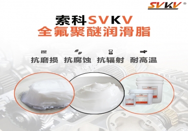 潤滑脂中的貴族，索科全氟聚醚潤滑脂   