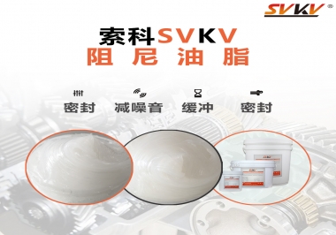 阻尼油脂有哪些應(yīng)用，有何作用？