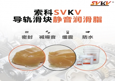你知道怎么選擇導(dǎo)軌滑塊靜音潤滑脂嗎？