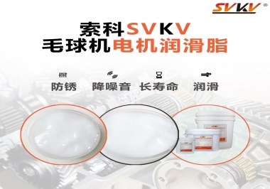 毛球器電機(jī)潤滑油脂該怎么選？