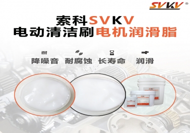  電動清潔刷電機潤滑脂如何選擇？