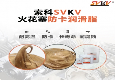 火花塞防卡潤滑脂，讓拆裝更輕松