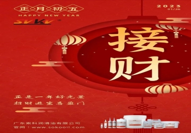 索科，正月初五：正是一年好光景，招財進寶喜盈門