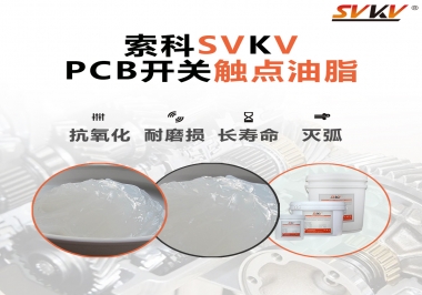 PCB開關(guān)觸點(diǎn)油脂如何選？