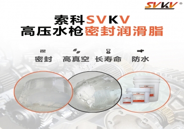 索科密封潤滑脂，高壓水槍密封潤滑脂的不二之選