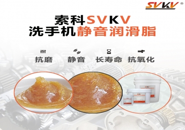  洗手機(jī)噪音大，試試索科靜音潤(rùn)滑脂