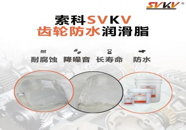 齒輪潤滑脂不僅要降噪音還要防水，行嗎？