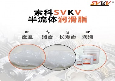 半流體潤滑脂用在哪里比較好？