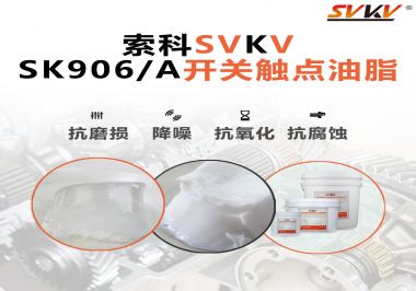 各種電器的高壓開關(guān)觸頭需要選擇什么潤滑脂好？