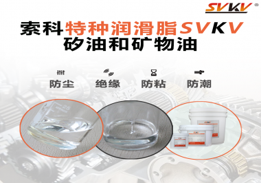 矽油和礦物油充當(dāng)潤(rùn)滑油脂有什么作用？