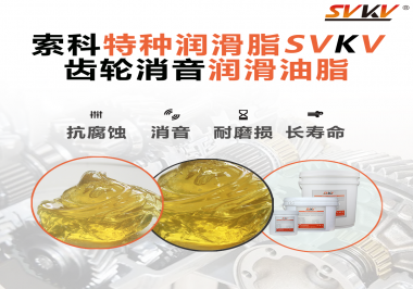 潤(rùn)滑脂降低噪音原理你知道嗎？索科為你一一道來！