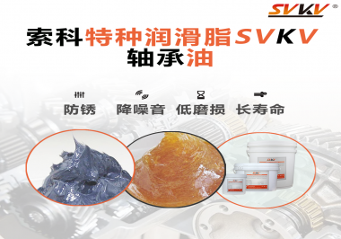 軸承油需要多久涂抹一次？索科潤滑脂告訴你！