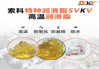 高溫潤滑脂適用的高溫是多少度？索科告訴你！