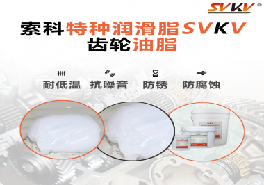 齒輪油脂需要多久更換？更換帶來的好處是什么？索科告訴你！