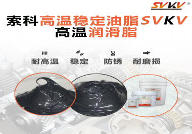 高溫下選對(duì)合適的潤(rùn)滑脂能有效避免什么問題？
