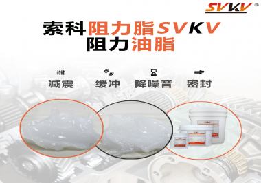 阻尼油脂使用周期有多久？怎么查看是否需要更換？